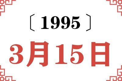 1995年3月15日|3月15日